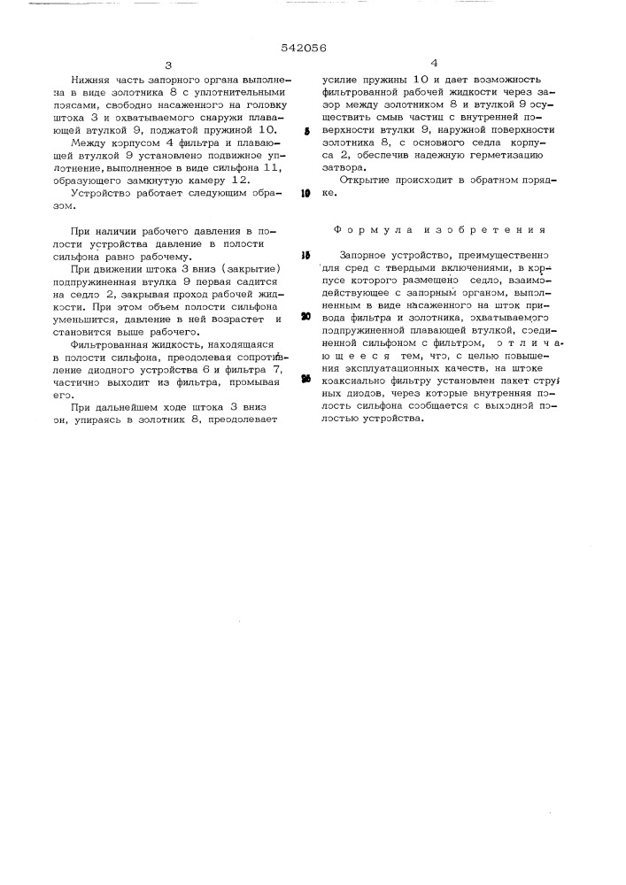 Запорное устройство (патент 542056)