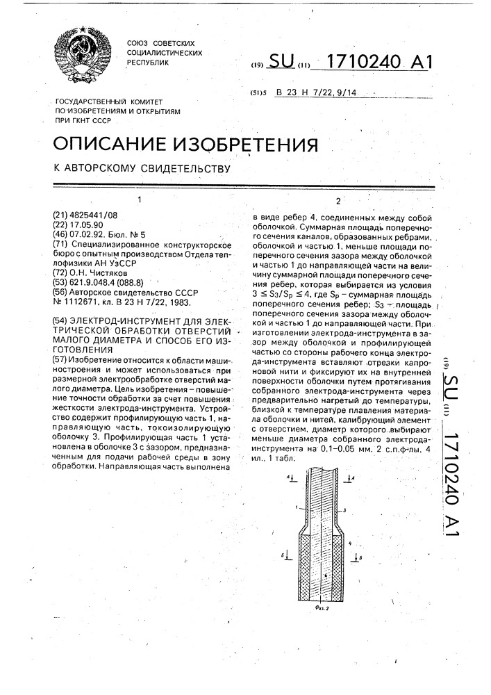 Электрод-инструмент для электрической обработки отверстий малого диаметра и способ его изготовления (патент 1710240)