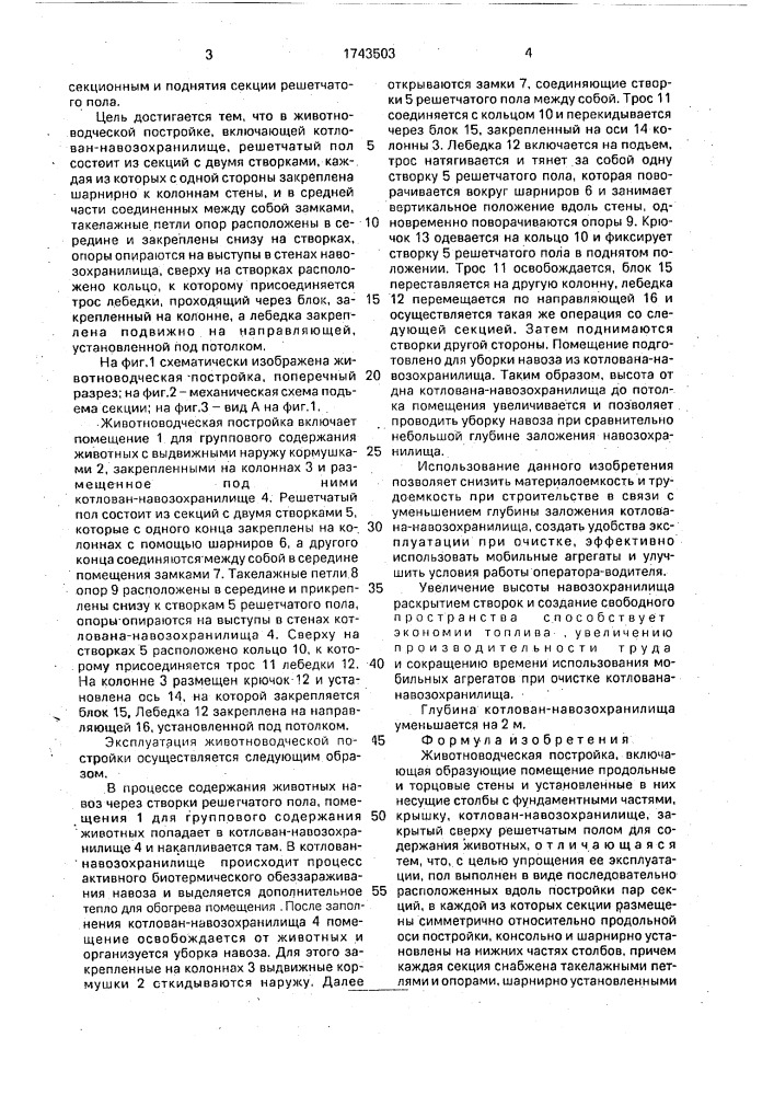 Животноводческая постройка (патент 1743503)