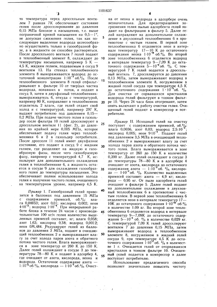 Способ очистки гелия от примесей (патент 1101637)