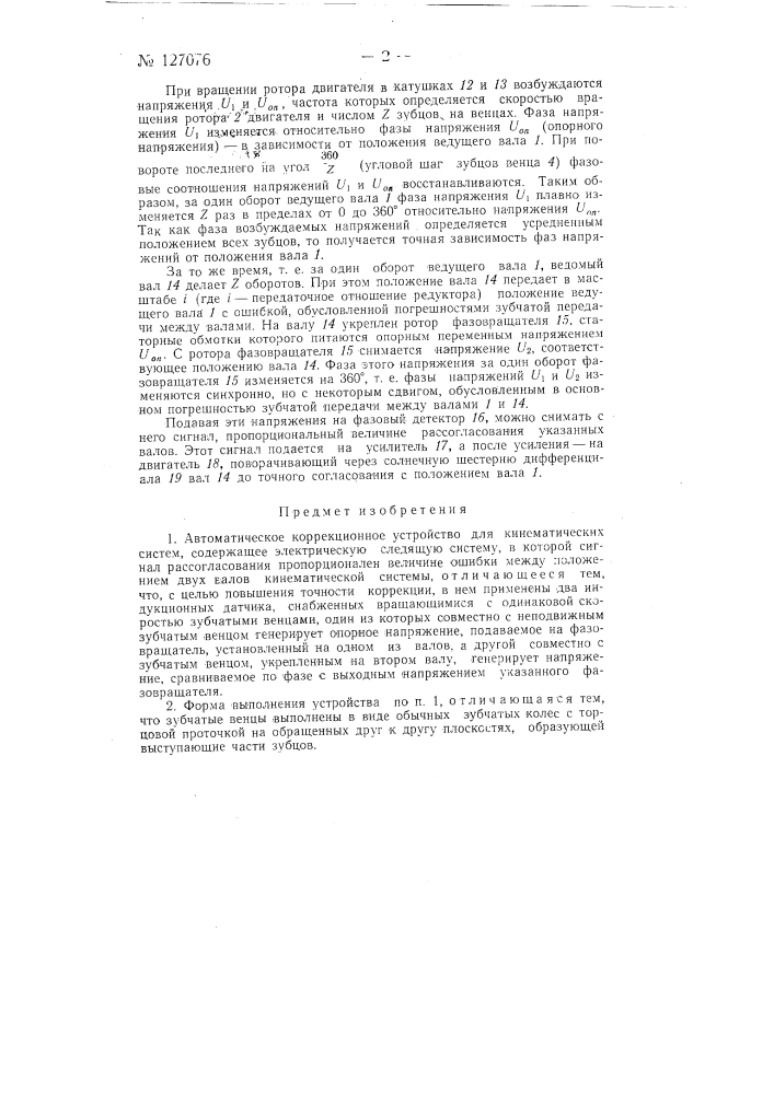 Автоматическое коррекционное устройство для кинематических систем (патент 127076)