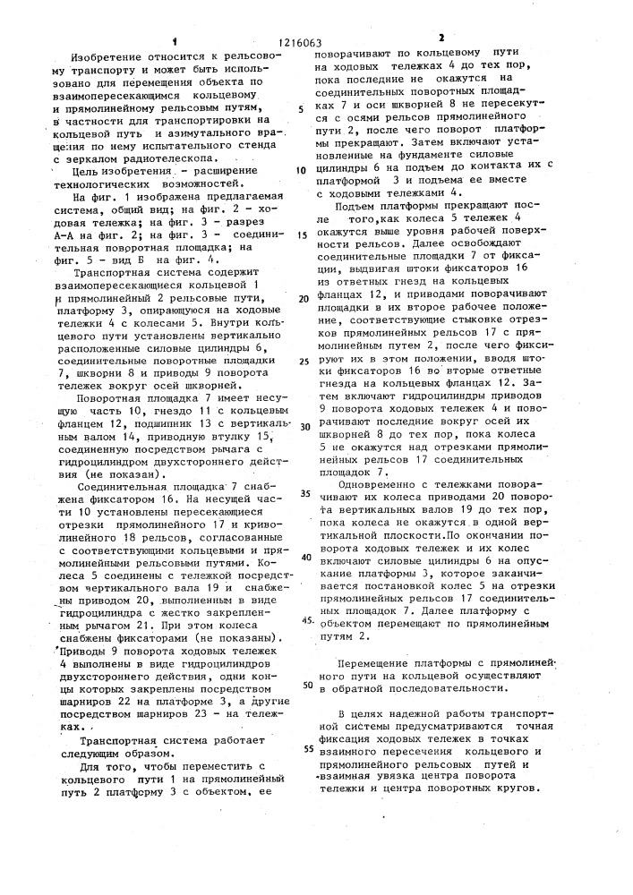 Транспортная система с взаимопересекающимися рельсовыми путями (патент 1216063)