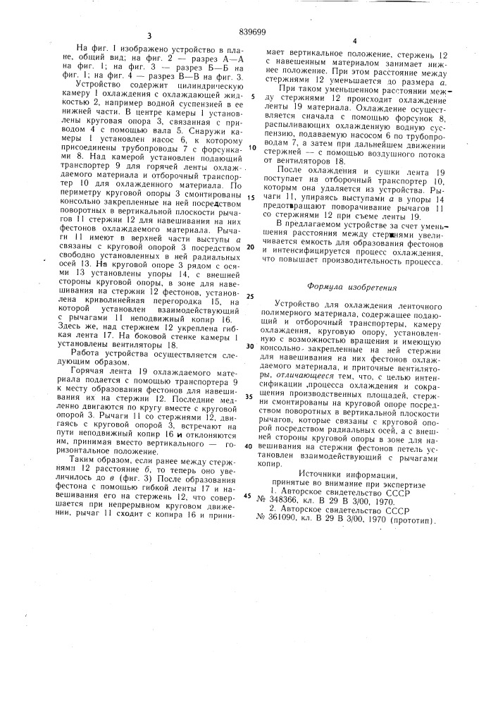 Устройство для охлаждения ленточ-ного полимерного материала (патент 839699)