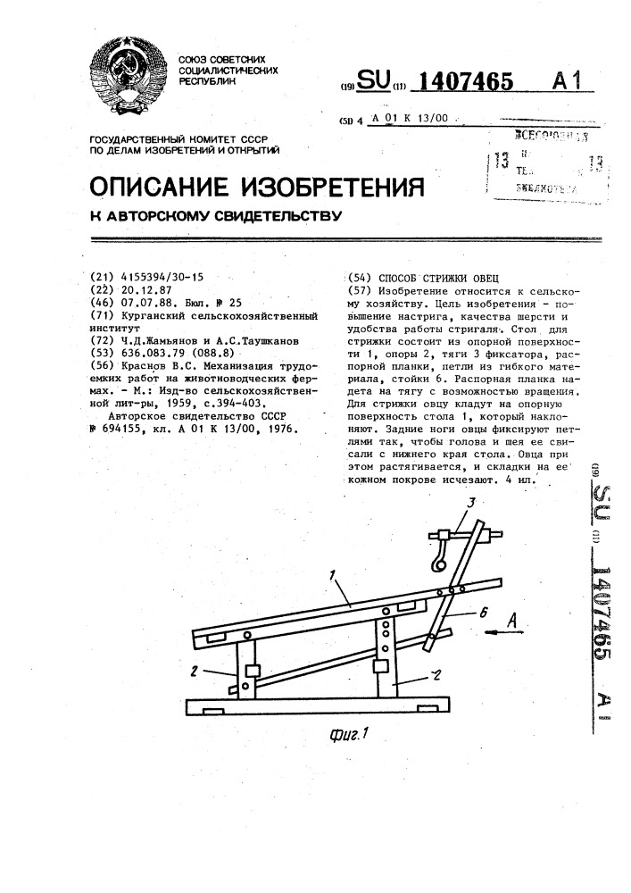 Способ стрижки овец (патент 1407465)