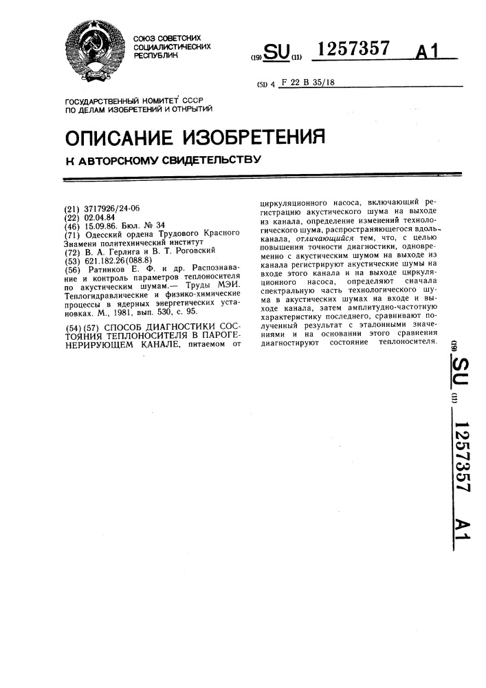 Способ диагностики состояния теплоносителя в парогенерирующем канале (патент 1257357)