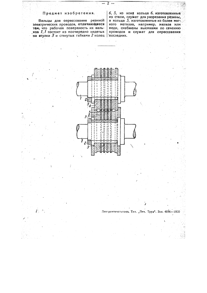 Вальцы для спрессования резиной электрических проводов (патент 31481)