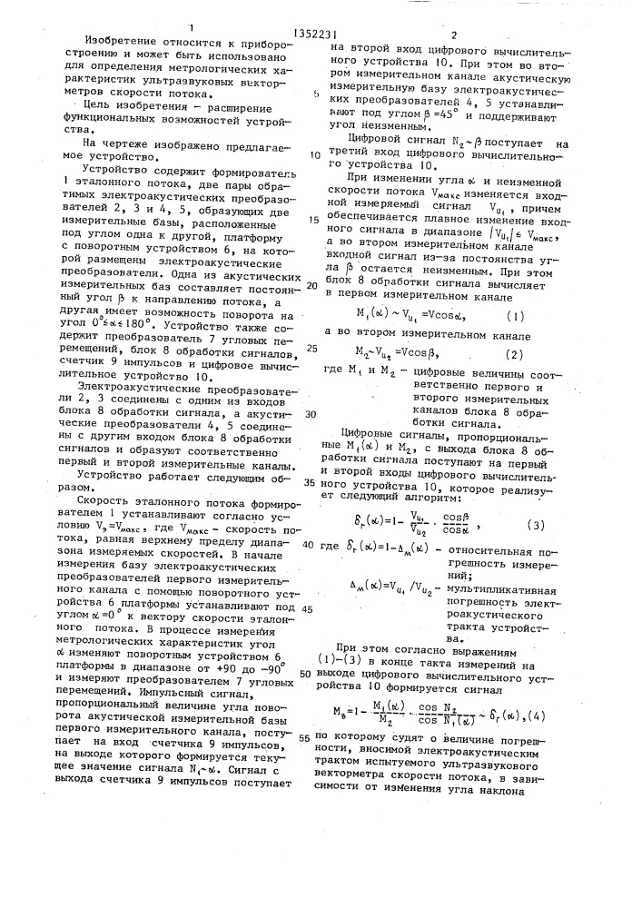 Устройство для измерения метрологических характеристик ультразвуковых векторметров скорости потока (патент 1352231)