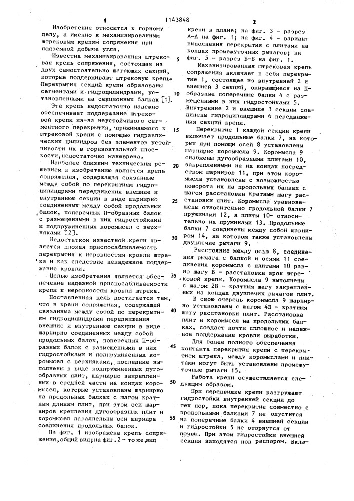 Крепь сопряжения (патент 1143848)