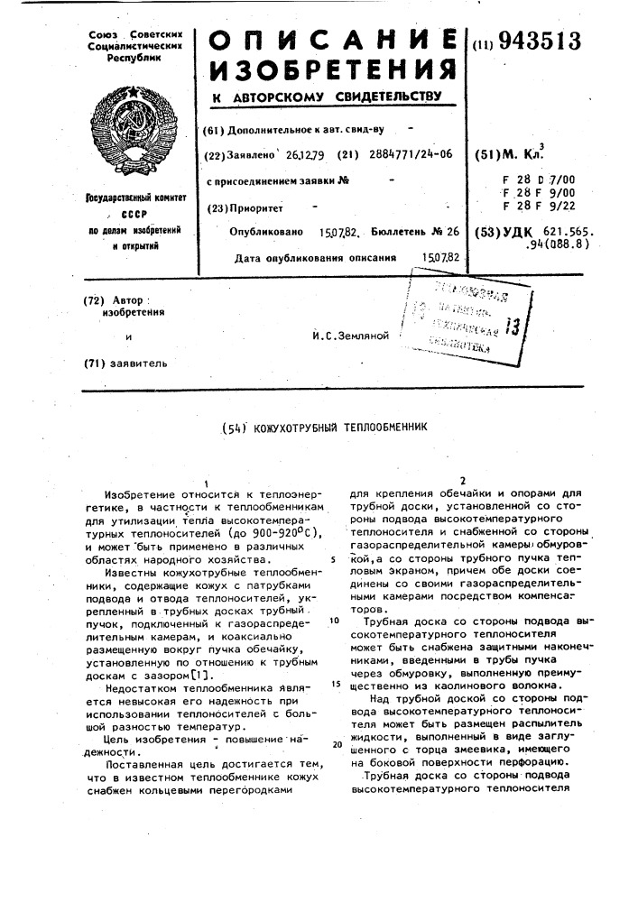 Кожухотрубный теплообменник (патент 943513)