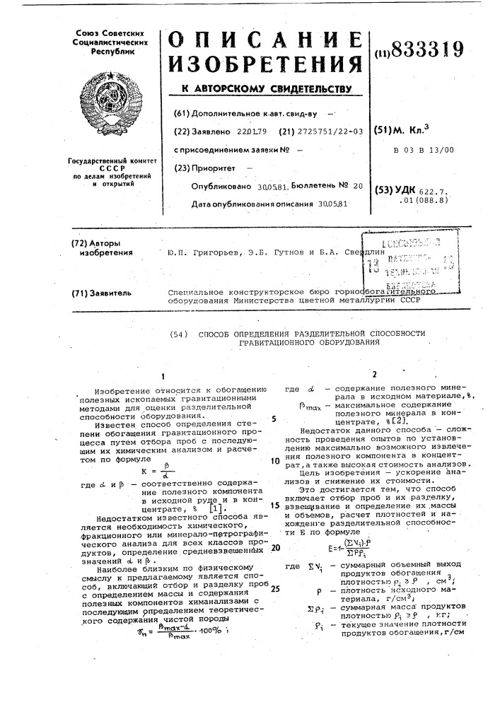 Способ определения разделительнойспособности гравитационного обору-дования (патент 833319)