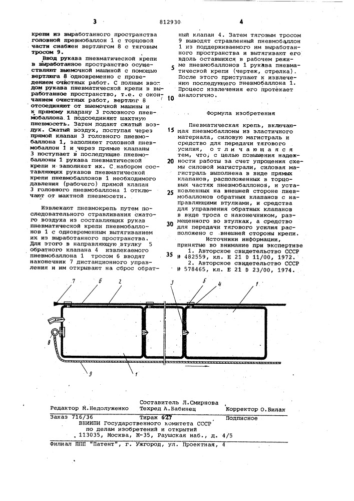 Пневматическая крепь (патент 812930)