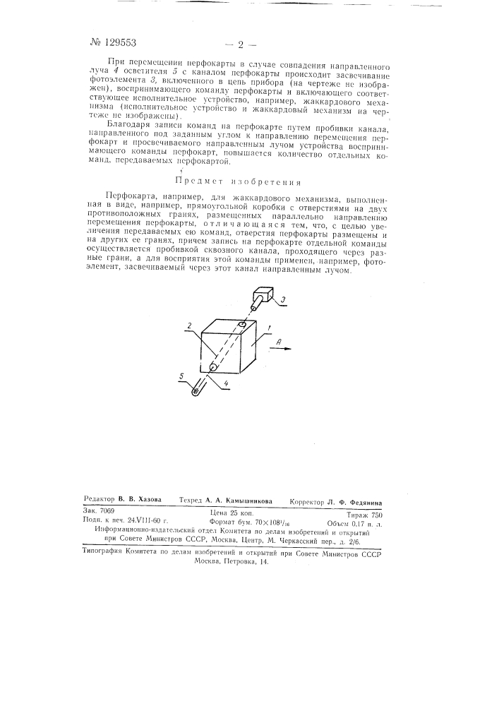Перфокарта, например, для жаккардового механизма (патент 129553)