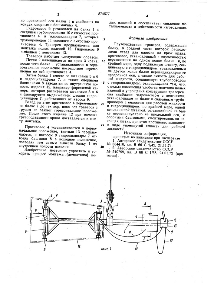 Грузозахватная траверса (патент 874577)