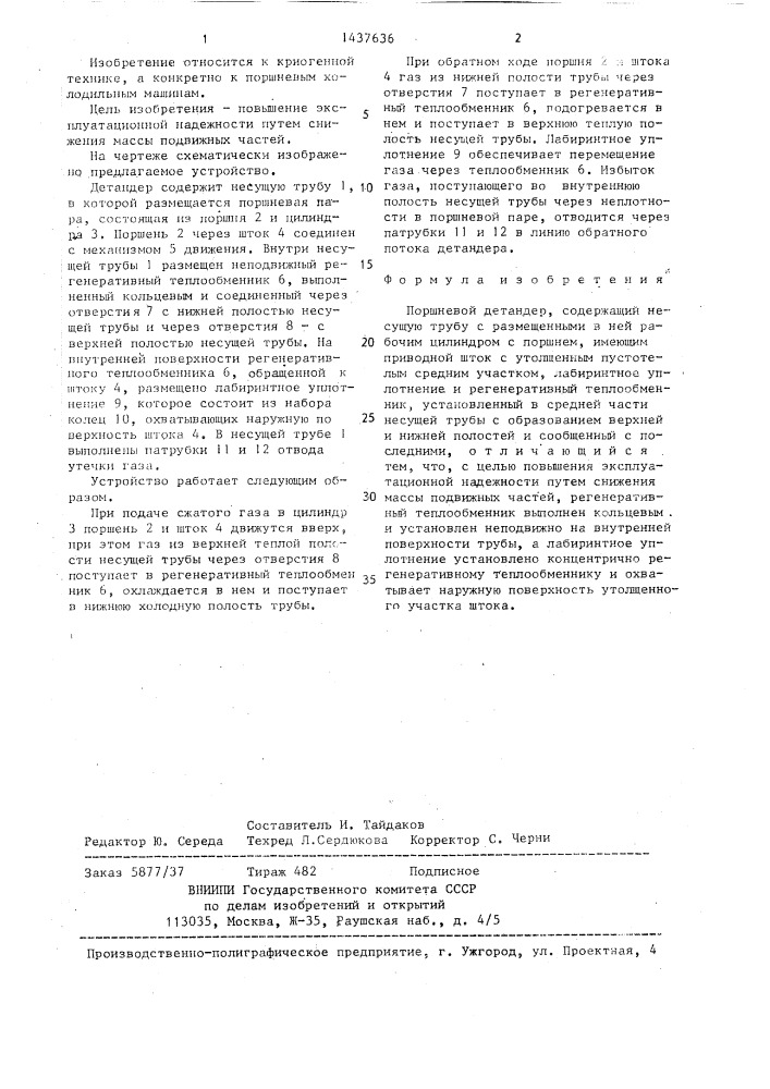Поршневой детандер (патент 1437636)