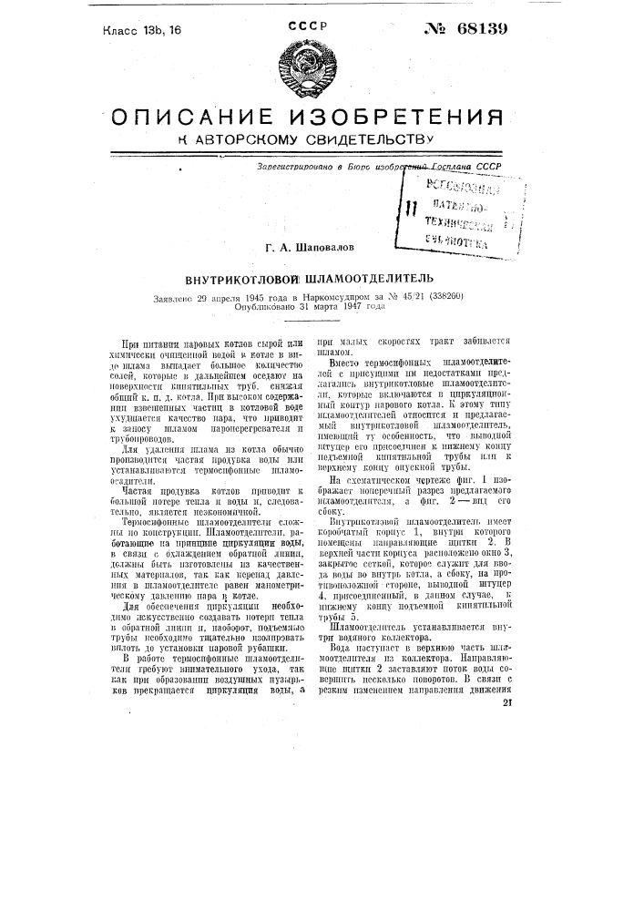 Внутрикотловой шламоотделитель (патент 68139)