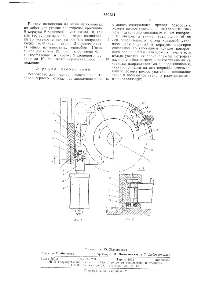 Устройство для периодического поворота револьверного стола (патент 659254)