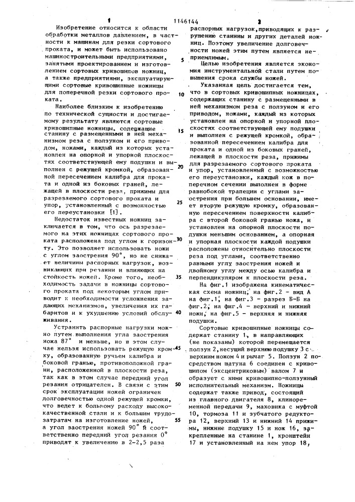 Сортовые кривошипные ножницы (патент 1146144)
