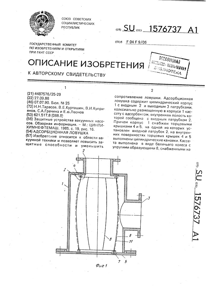 Адсорбционная ловушка (патент 1576737)