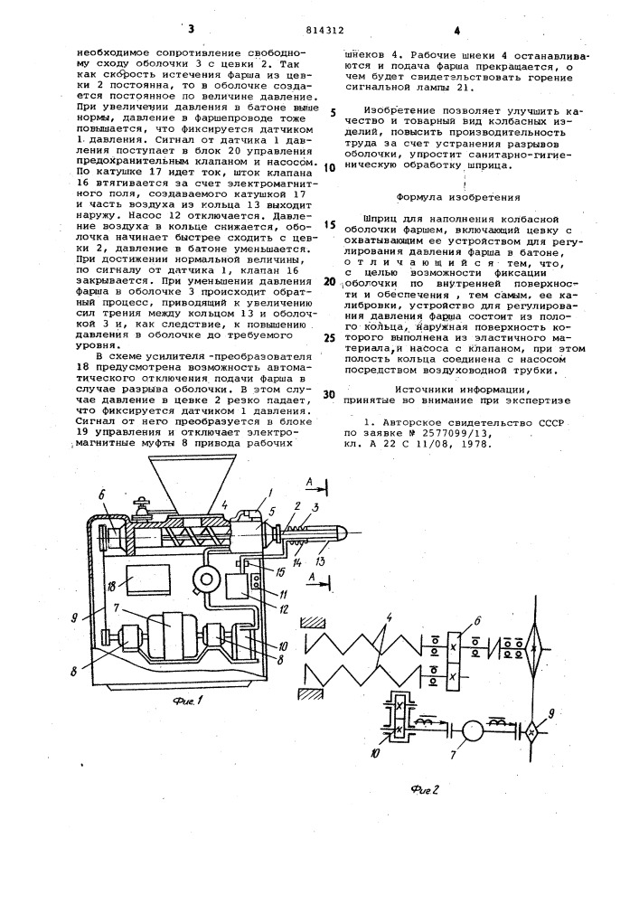 Шприц для наполнения колбаснойоболочки фаршем (патент 814312)