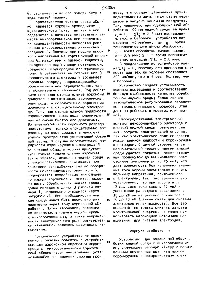 Устройство для аэроионной обработки жидкой среды с микроорганизмами (патент 988864)