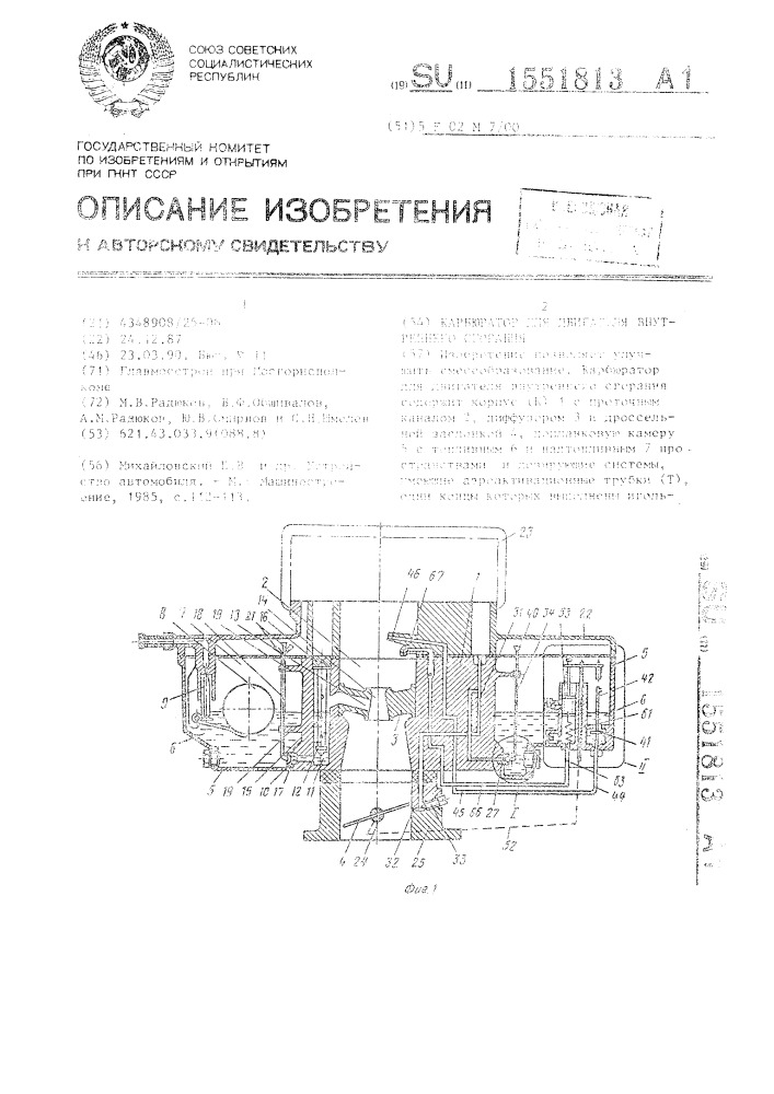 Карбюратор для двигателя внутреннего сгорания (патент 1551813)