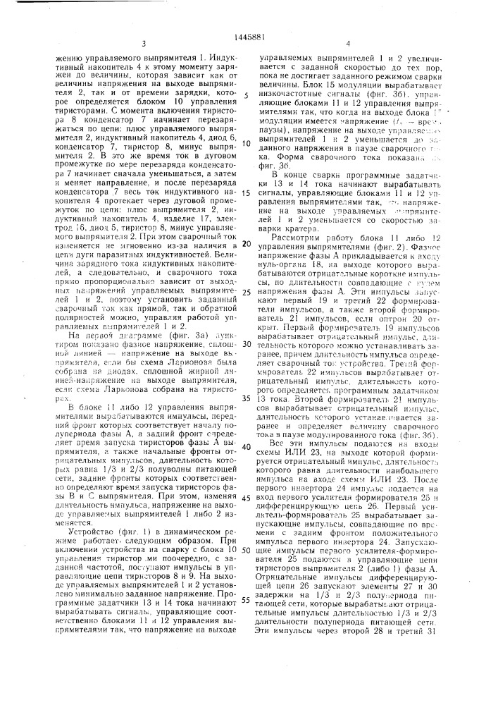 Устройство для дуговой сварки (патент 1445881)