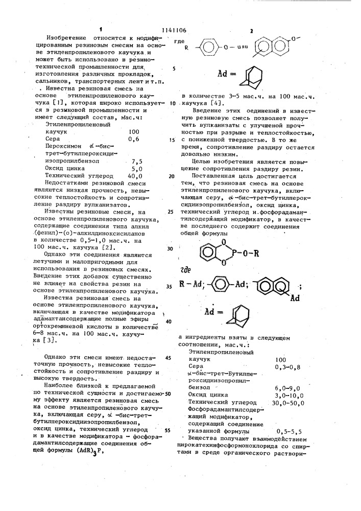 Резиновая смесь на основе этилен-пропиленового каучука (патент 1141106)