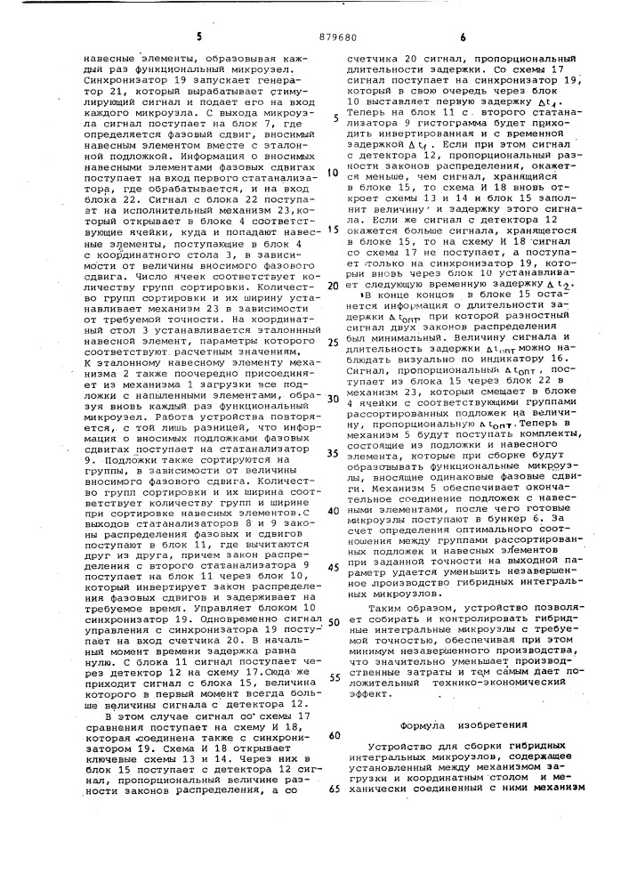 Устройство для сборки гибридных интегральных микроузлов (патент 879680)