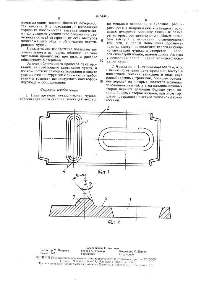 Пакетируемая металлическая чушка (патент 1574348)