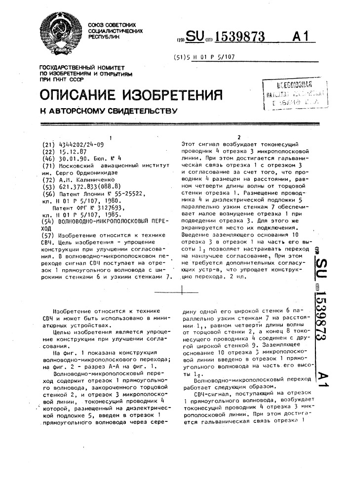 Волноводно-микрополосковый переход (патент 1539873)
