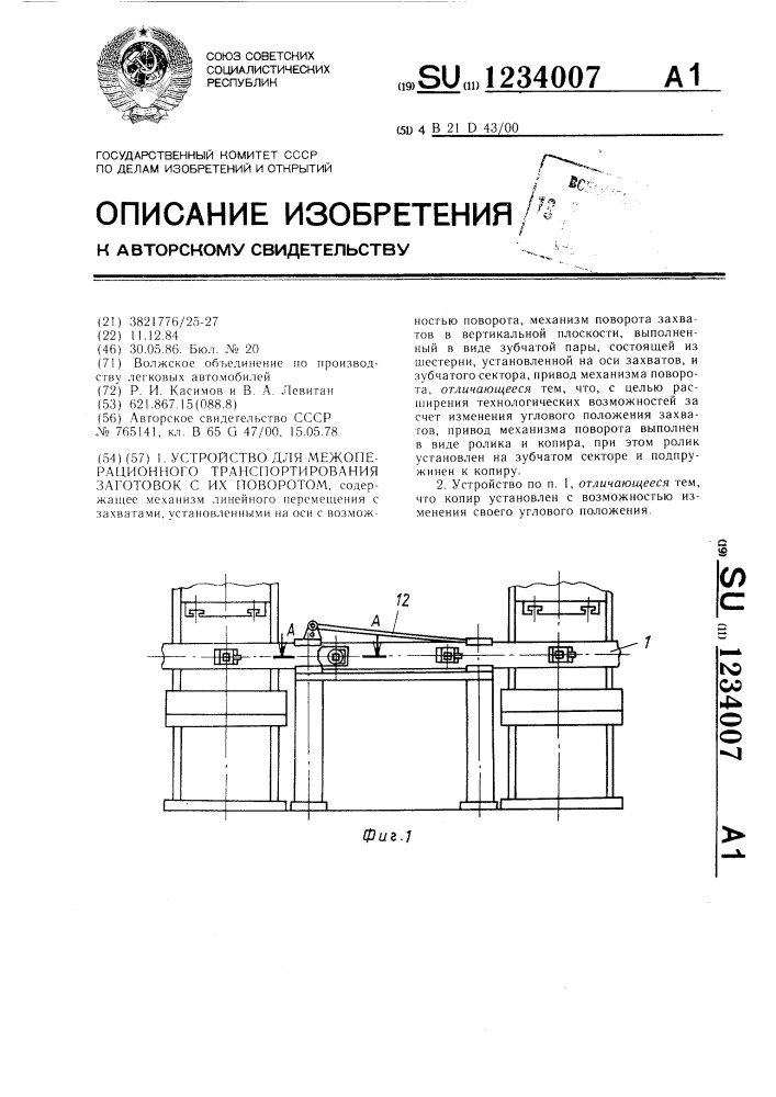 Устройство для межоперационного транспортирования заготовок с их поворотом (патент 1234007)