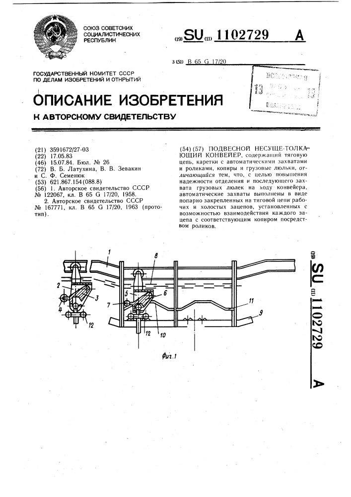 Подвесной несуще-толкающий конвейер (патент 1102729)