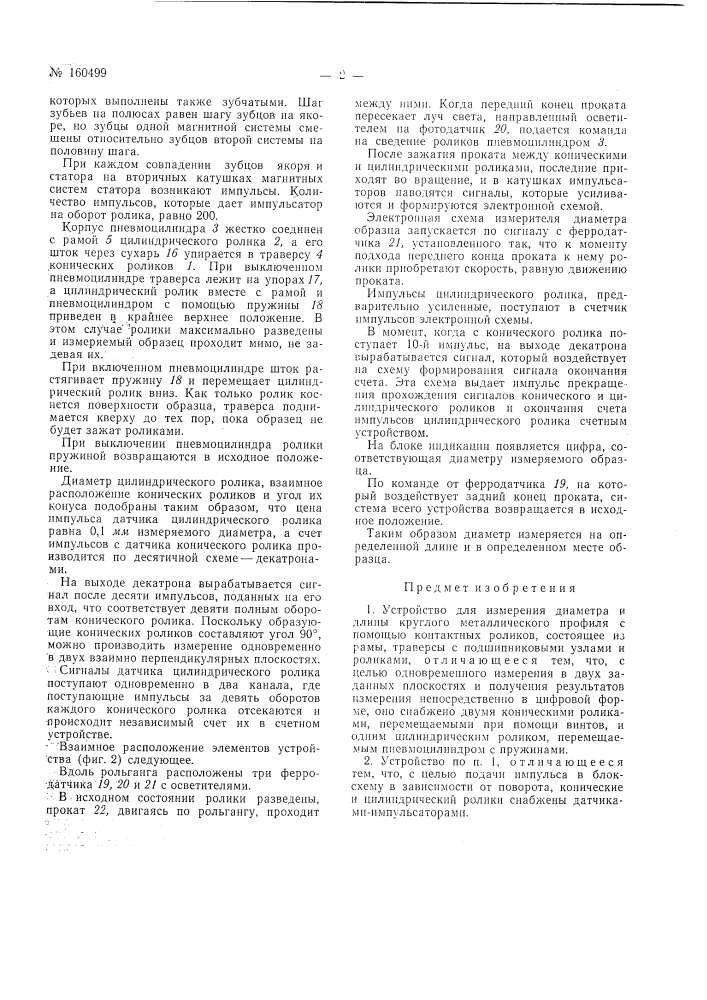 Устройство для измерения диаметра и длины круглого металлического профиля (патент 160499)