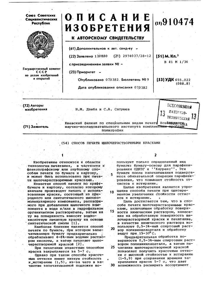 Способ печати щелочерастворимыми красками (патент 910474)