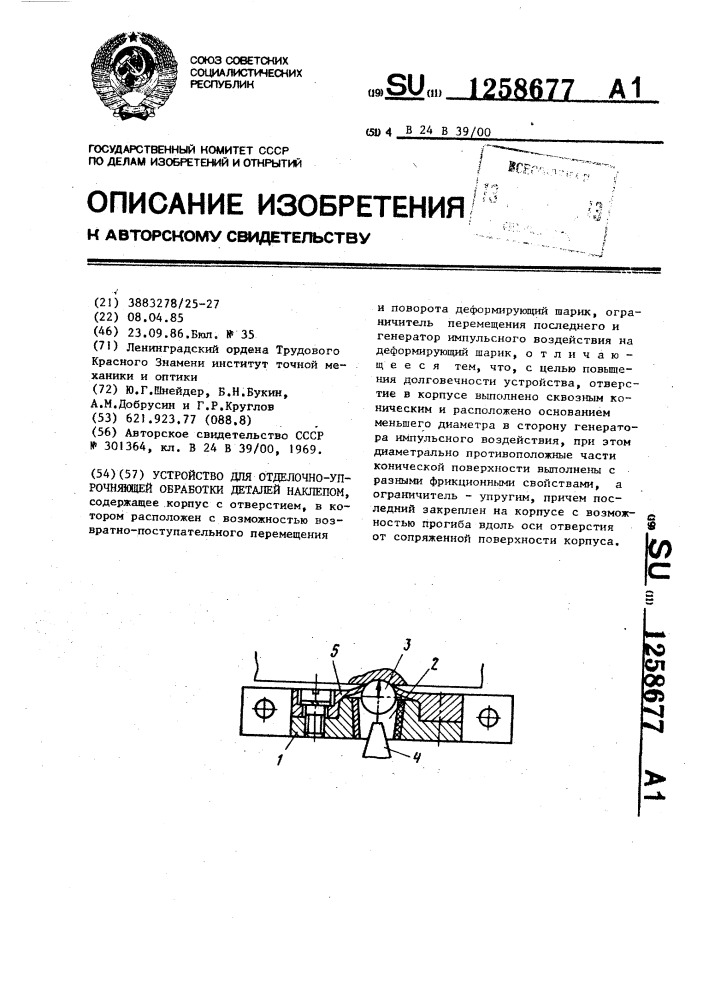 Устройство для отделочно-упрочняющей обработки деталей наклепом (патент 1258677)