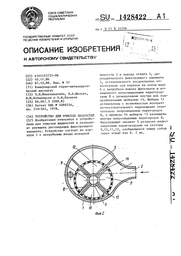 Устройство для очистки жидкостей (патент 1428422)