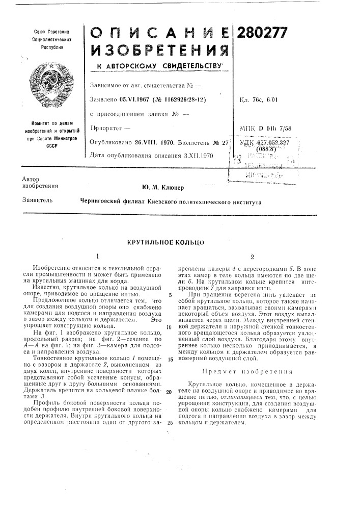 Крутильное кольцо (патент 280277)