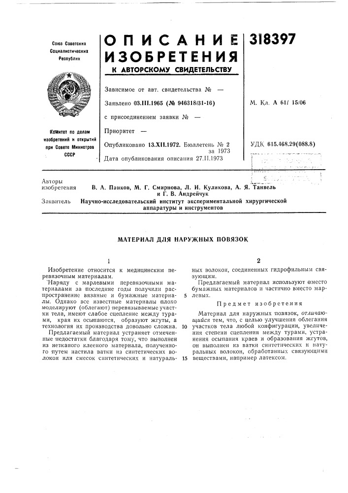 Материал для наружных повязок (патент 318397)