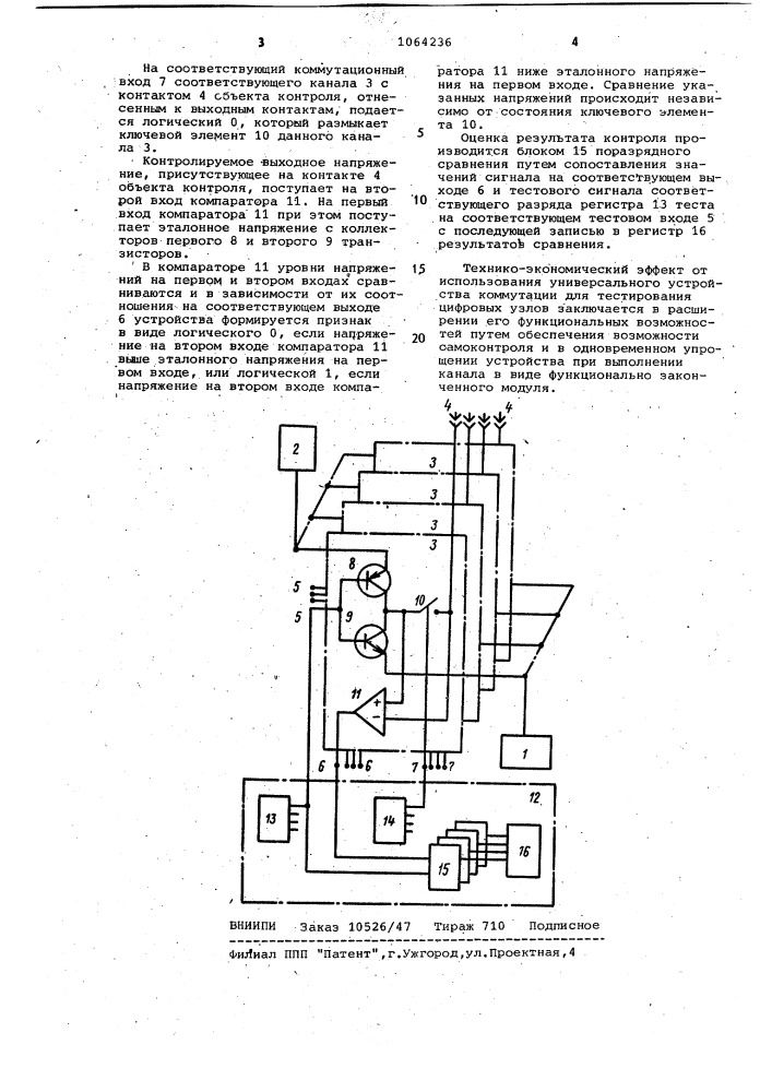 Универсальное устройство коммутации для тестирования цифровых узлов (патент 1064236)