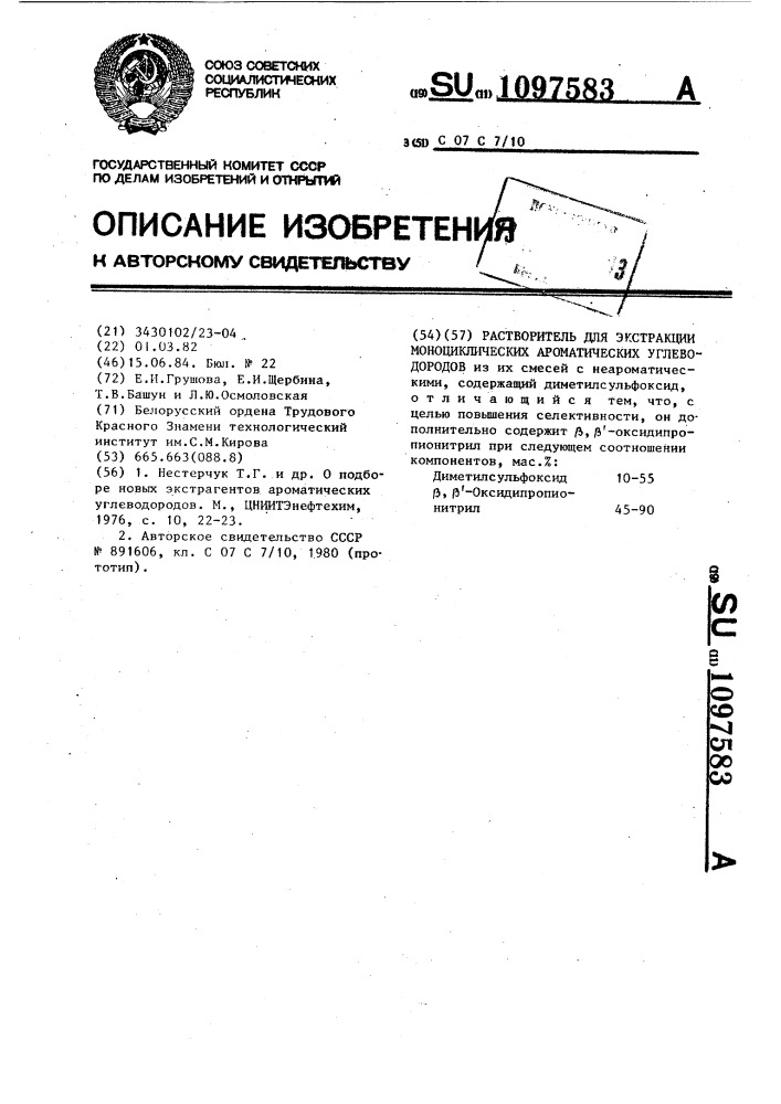 Растворитель для экстракции моноциклических ароматических углеводородов (патент 1097583)