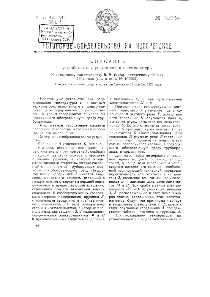 Устройство для регулирования температуры (патент 32764)