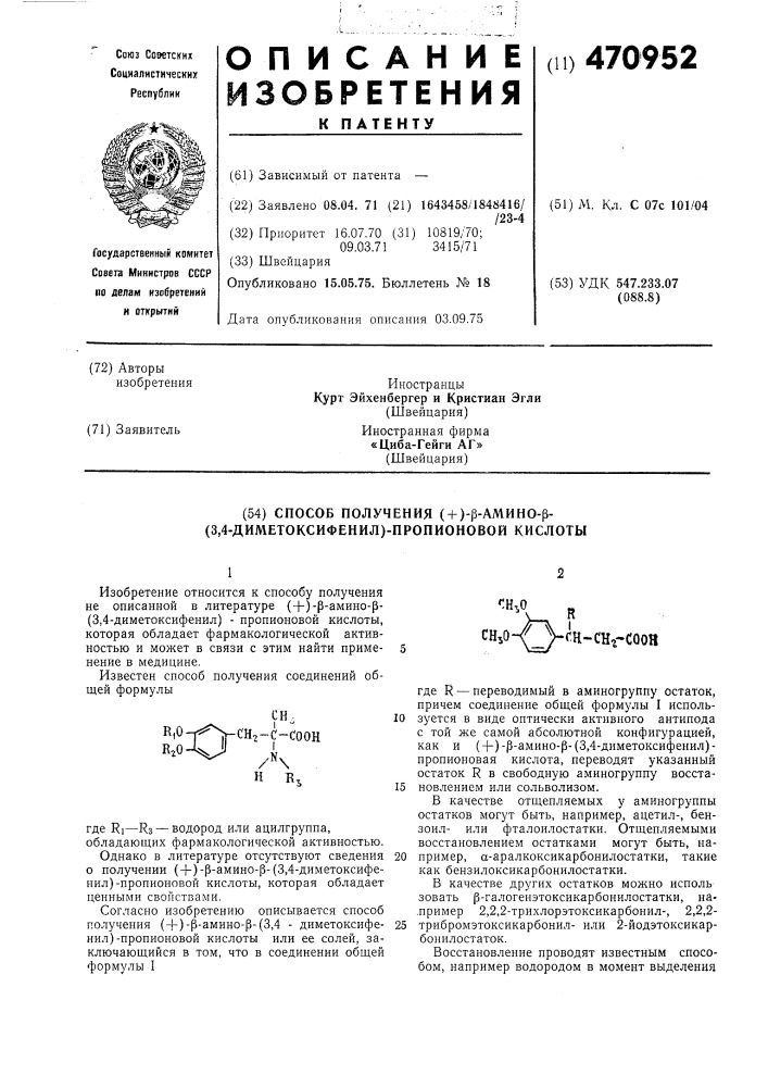 Способ получения (+)- -амино- (3,4-диметоксифенил)- пропионовой кислоты (патент 470952)