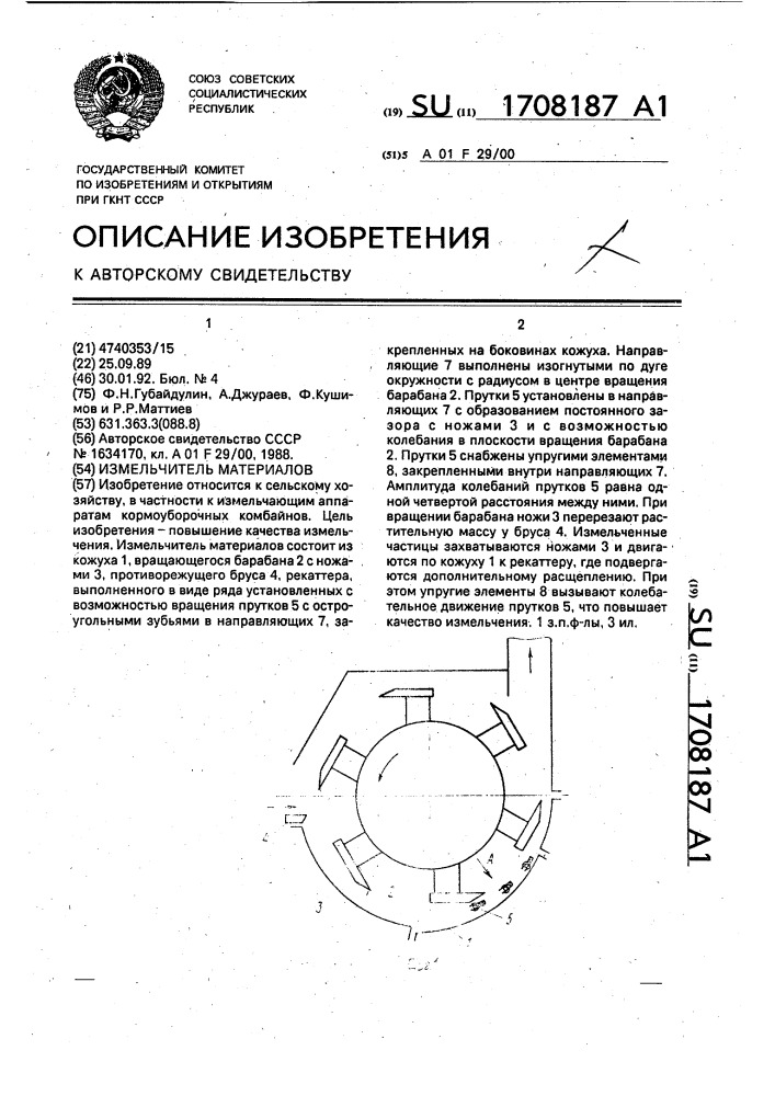 Измельчитель материалов (патент 1708187)