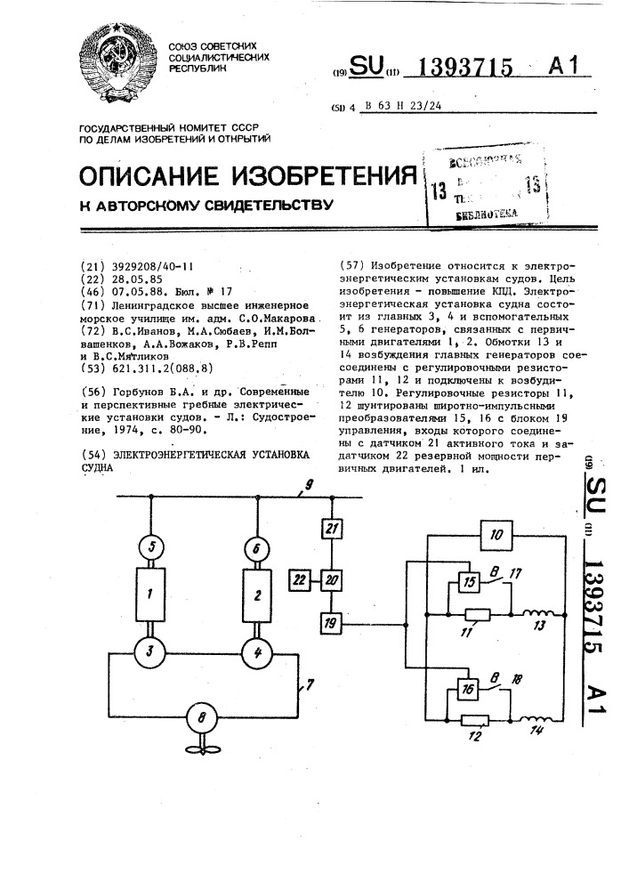 Электроэнергетическая установка судна (патент 1393715)