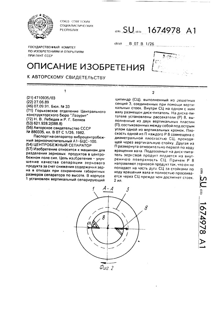 Центробежный сепаратор (патент 1674978)