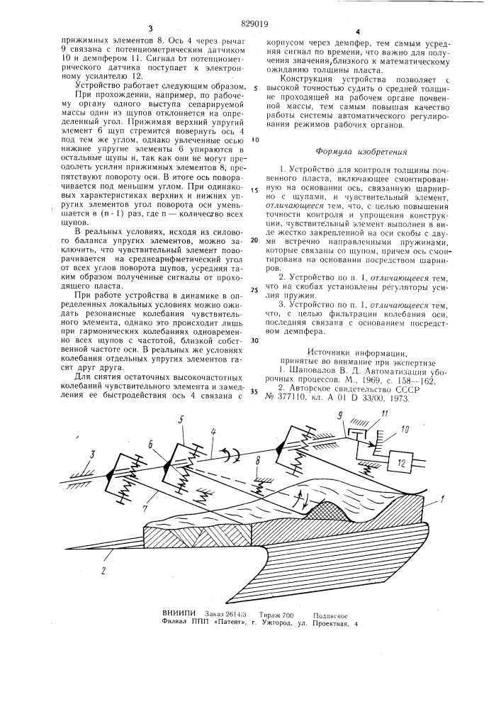 Устройство для контроля толщиныпочвенного пласта (патент 829019)