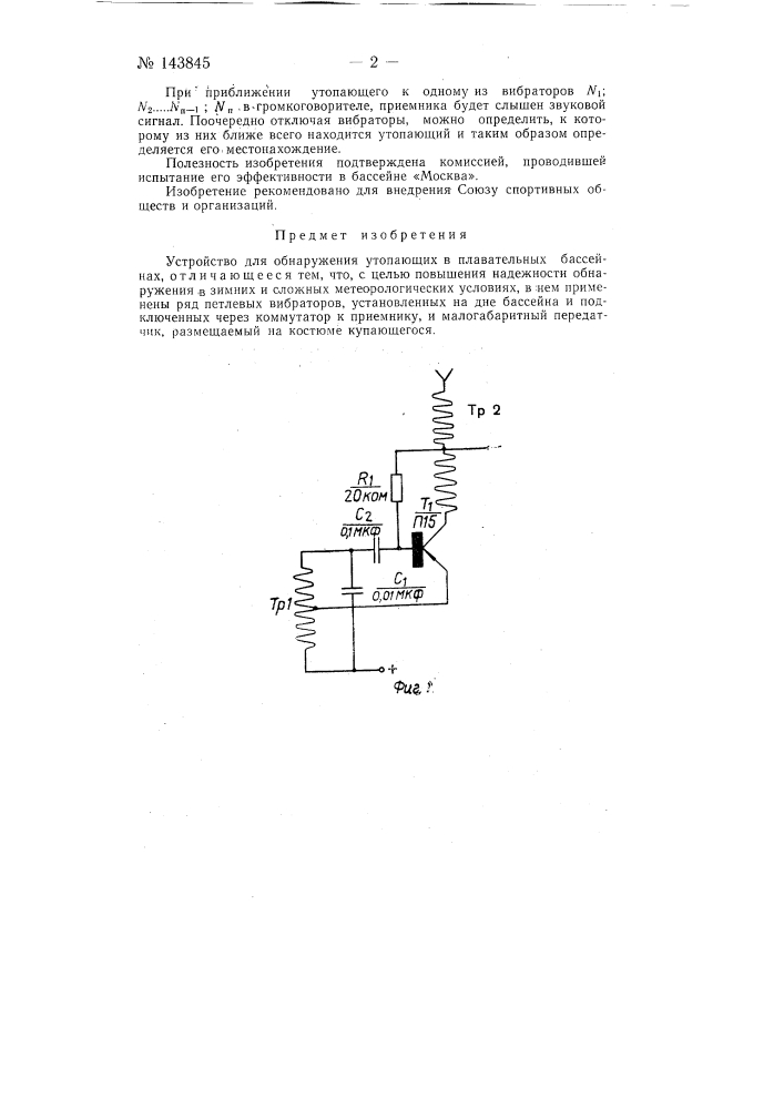 Устройство для обнаружения утопающих в плавательных бассейнах (патент 143845)