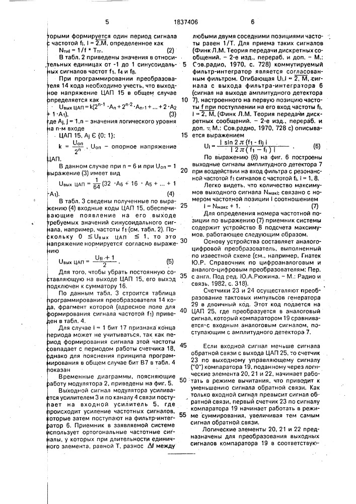 Система передачи дискретной информации многопозиционными частотно-манипулированными сигналами (патент 1837406)