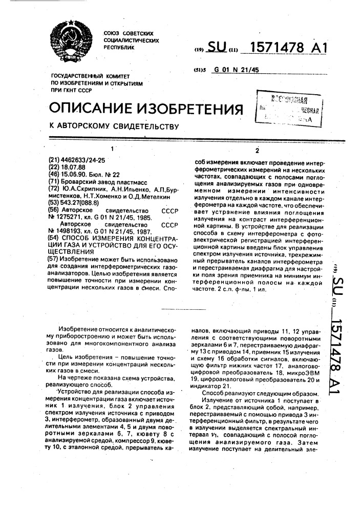 Способ измерения концентрации газа и устройство для его осуществления (патент 1571478)