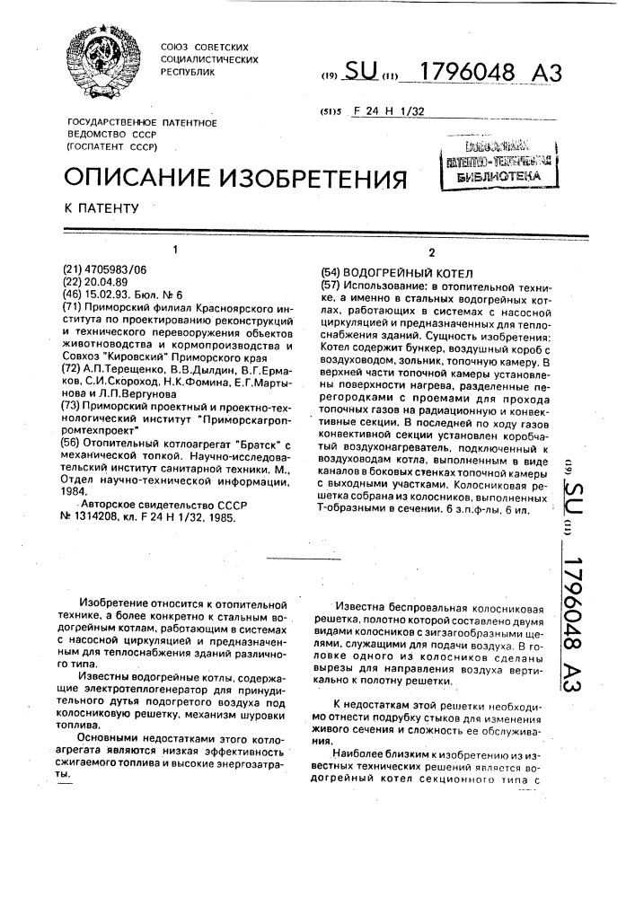 Водогрейный котел (патент 1796048)